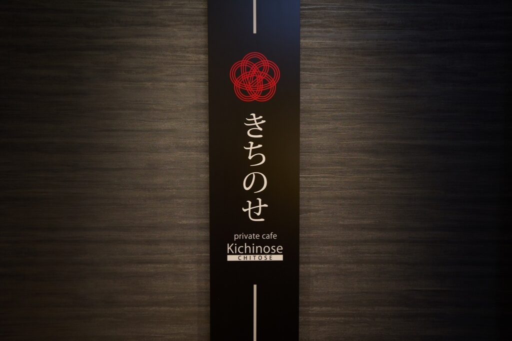 NEWOPEN!!【private cafe kichinose 千歳】