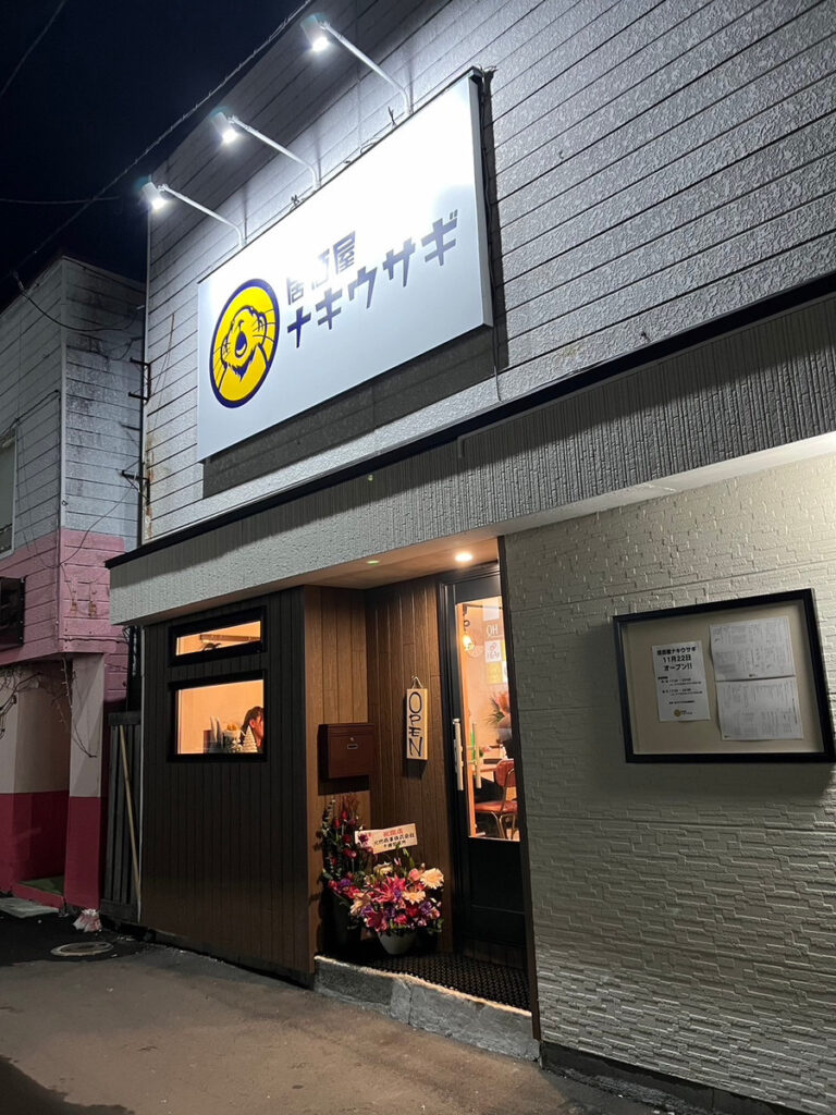 NEWOPEN!!【居酒屋ナキウサギ】