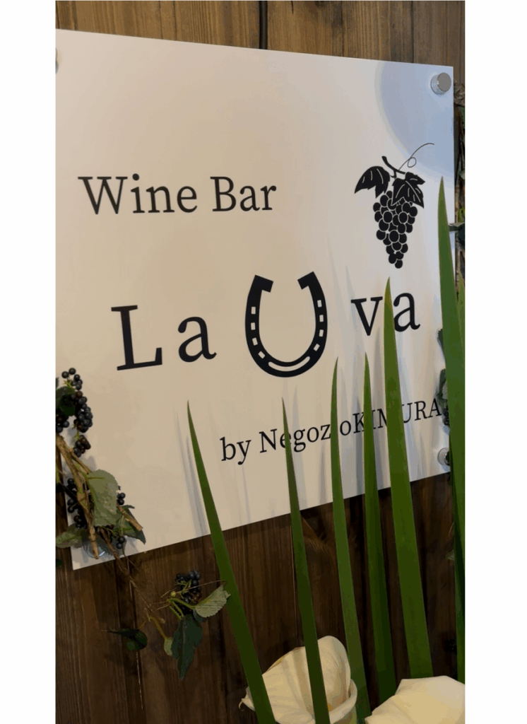 NEWOPEN!!【Wine Bar La U Va】